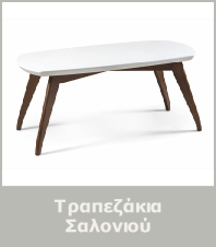 Τραπεζάκια Σαλονιού