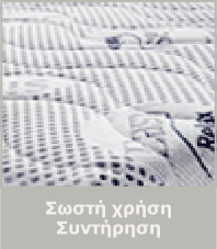 Σωστή χρήση - Συντήρηση